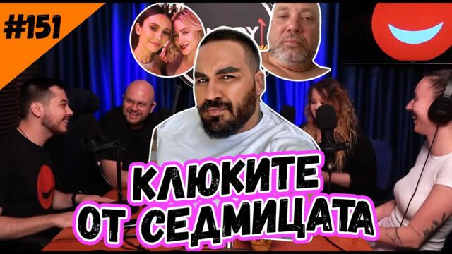 КЛЮКИТЕ ОТ СЕДМИЦАТА 151 Шоубизнес Подкаст на Комеди Клуба