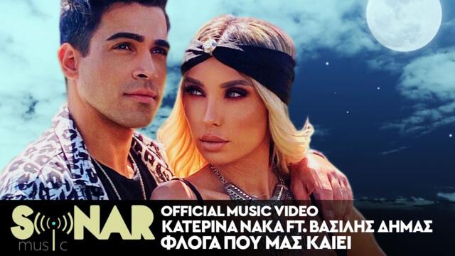 Katerina Naka ft. Vasilis Dimas - Floga Pou Mas Kaiei - Official Music Video