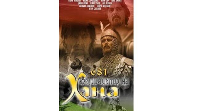 681 Величието на Хана 1981