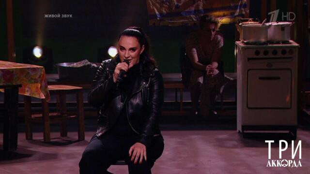 Елена Ваенга - "Прохор Митрич". Три аккорда. Шестой сезон. Фрагмент выпуска от 25.07.2021