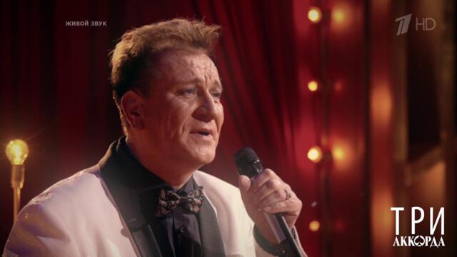 Сергей Пенкин - "Вальс Бостон". Три аккорда. Шестой сезон. Фрагмент выпуска от 25.07.2021