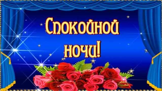 СПОКОЙНОЙ НОЧИ! ПУСТЬ СОН ТВОЙ БУДЕТ ЛЁГКИМ И СПОКОЙНЫМ! А УТРО БУДЕТ ЛАСКОВЫМ И ДОБРЫМ! 💌⭐🌙