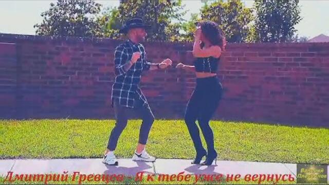 Дмитрий Гревцев - Я к тебе уже не вернусь