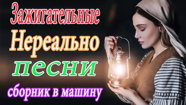 Зажигательные песни  💘  Альбом русской песни 2021