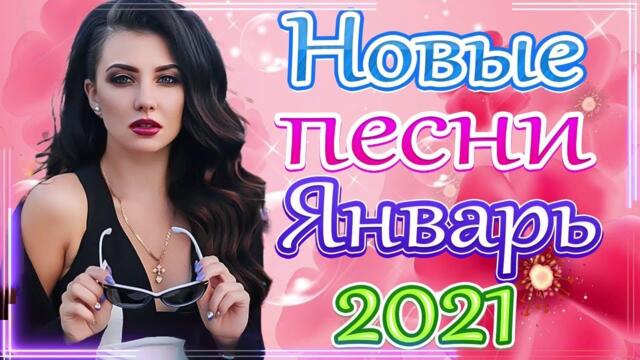 Зажигательные песни  🎵 Альбом русской песни 2021