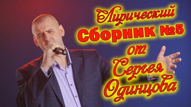 Сергей Одинцов - Лирика