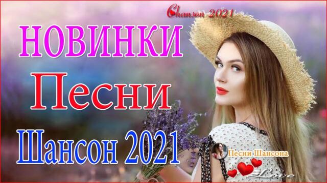 Зажигательные песни  💍  Хиты Шансона 2021!