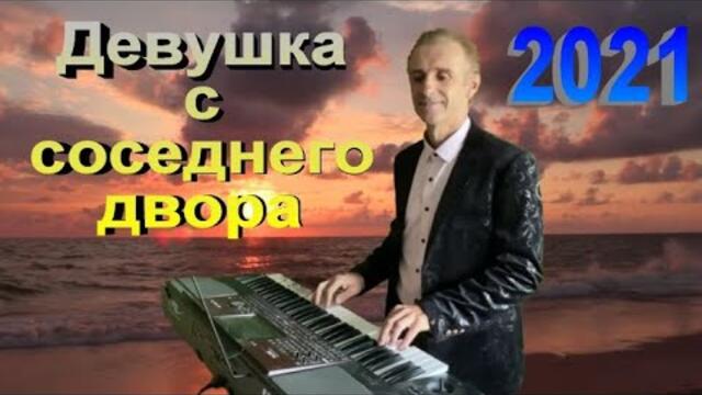 Сергей Орлов  -  Девушка с соседнего двора 2021