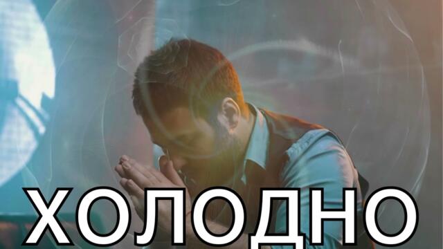 Март Бабаян - «ХОЛОДНО»