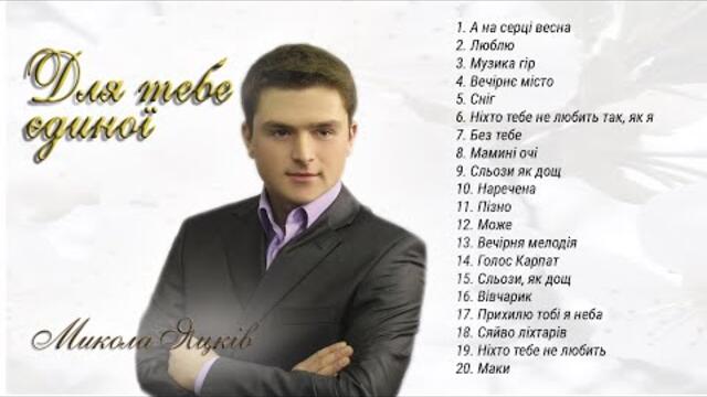 Микола Яцків  -  Для тебе єдиної.  Українські пісні про кохання, ліричні пісні