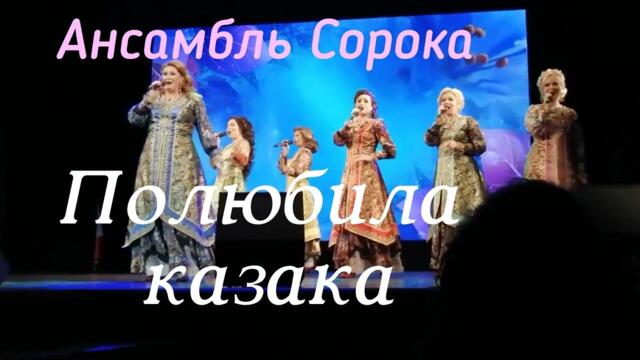Ансамбль Сорока - Полюбила казака