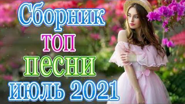 Сборник ТОП Хиты Радио Русский Шансон 2021
