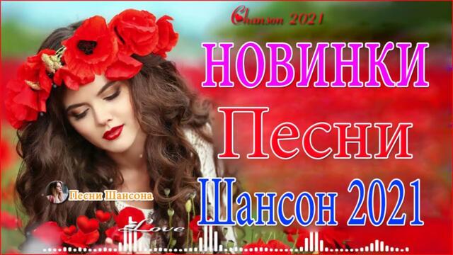 Зажигательные песни 💔  Хиты Шансона 2021!