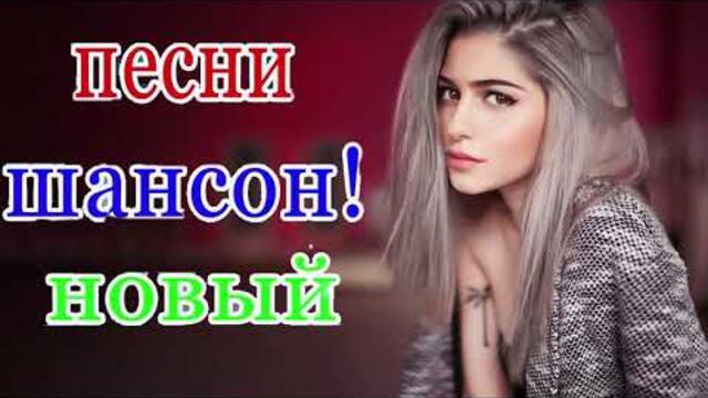 Зажигательные песни 💘  Хиты Шансона 2021