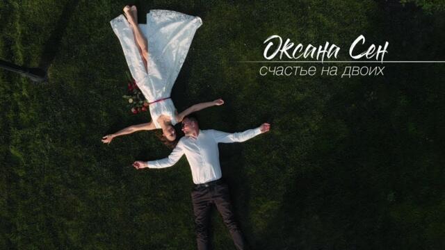 Оксана Сен - Счастье на двоих