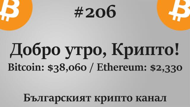 Добро утро, Крипто! епизод 206 - 26.07.2021