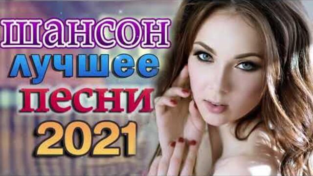 Зажигательные песни 💜 Аж до мурашек Остановись постой Сергей Орлов💜Великие Хиты Шансона 2021!ХИТЫ 2021