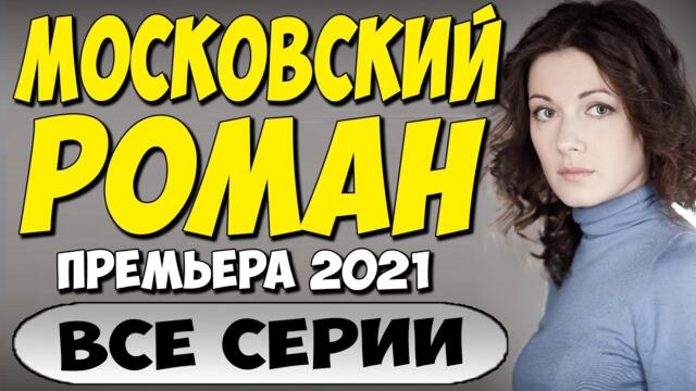ПРЕМЬЕРА 2021! - Московский роман 3-16 серия - Русские Мелодрамы 2021 Новинки HD