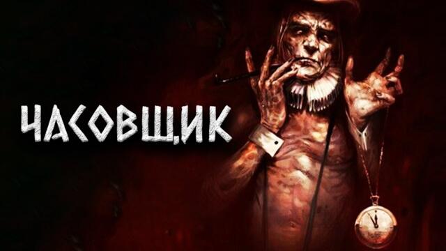 ЧАСОВЩИК | Шатун | Крипи-сериал | Черный Рик
