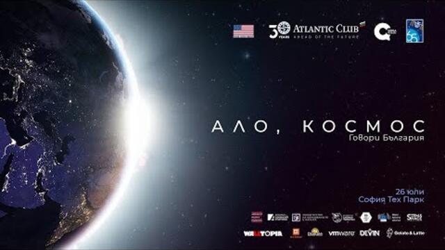 АЛО КОСМОС | ГОВОРИ БЪЛГАРИЯ