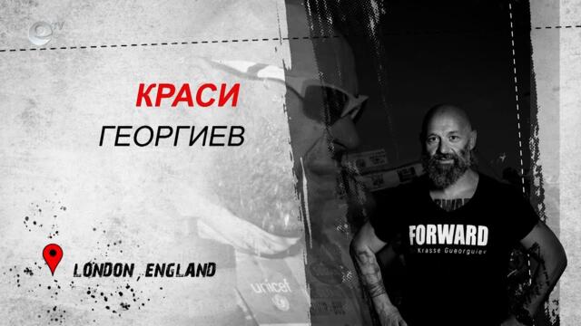 България в мен - Краси Георгиев - Лондон, Англия