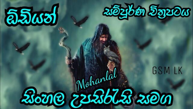 Mohanlal best action movie with sinhala Subtitle සිංහල උපසිරැසි සමග