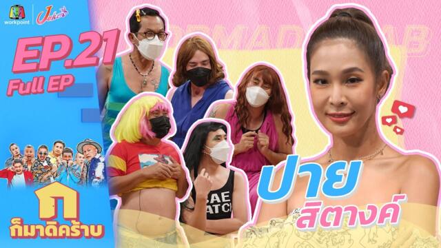 ก็มาดิคร้าบ l EP.21 l ปาย สิตางค์ l 25 ก.ค. 64 Full EP