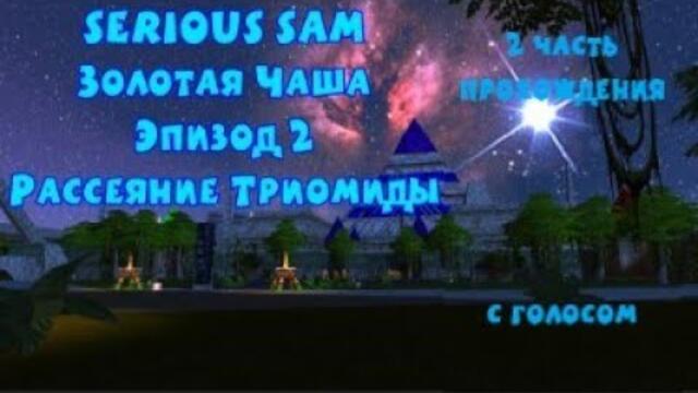 Serious Sam TSE Золотая Чаша Эпизод 2: Рассеяние Триомиды (2 часть прохождения с голосом)