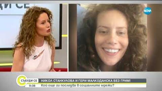 Никол Станкулова и Гери Малкоданска без грим!