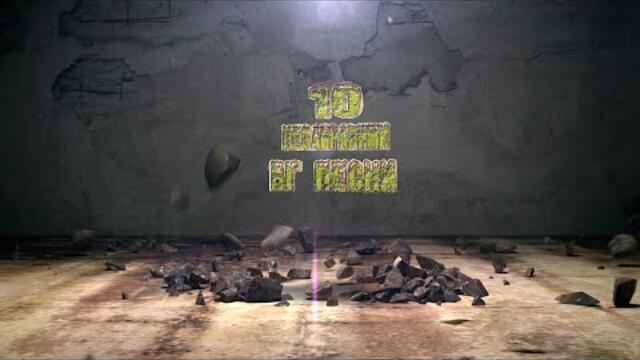 10 Незабравими БГ песни (естрада) част 2