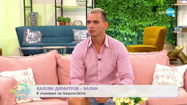 „На кафе” с Калоян Димитров - Балан  (26.07.2021)