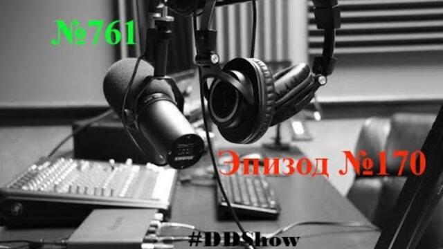#DDShow. Эпизод №170. Выпуск №761