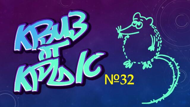 КВИЗ от КРЫС эпизод 32 QUIZ ot KRYSep #32