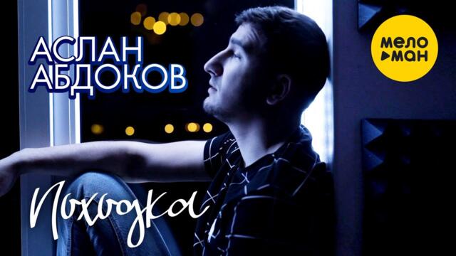 Аслан Абдоков - Походка 12+