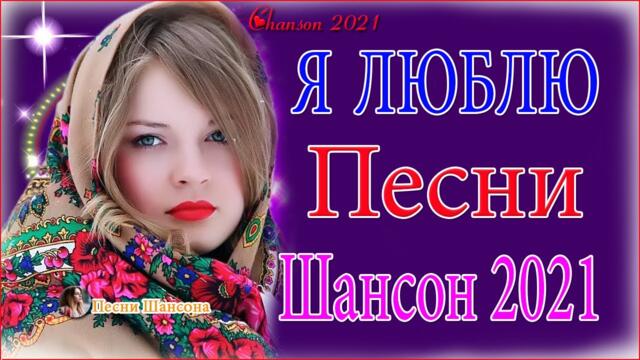 Зажигательные песни  💎  Хиты Шансона 2021!