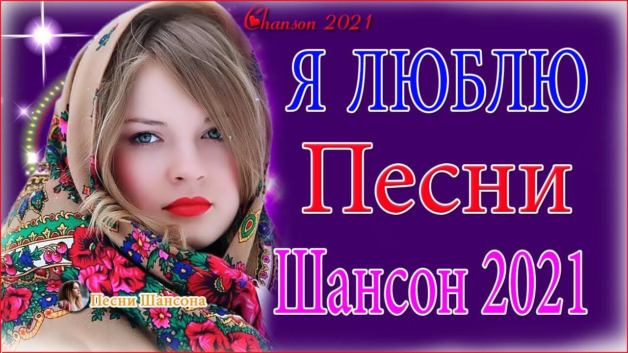 Песни шансон 2021