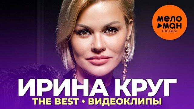 Ирина Круг - The Best - Видеоклипы