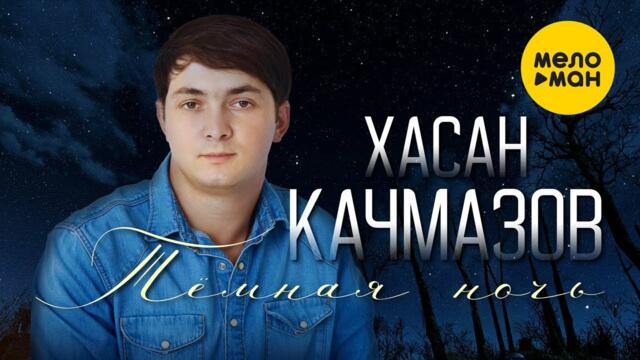 Хасан Качмазов - Тёмная ночь