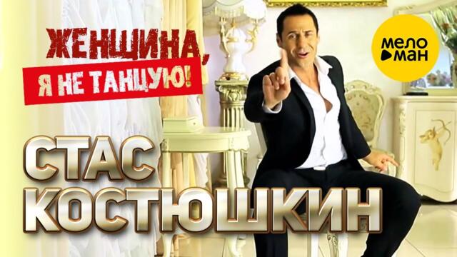 Стас Костюшкин - Женщина, я не танцую!
