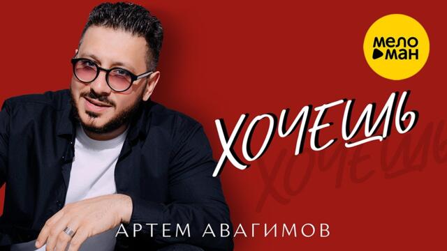 Артем Авагимов -  Хочешь
