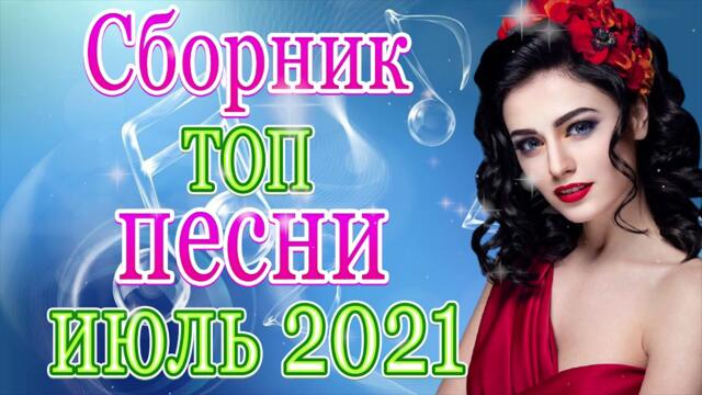 Сборник ТОП Хиты Радио Русский Шансон 2021