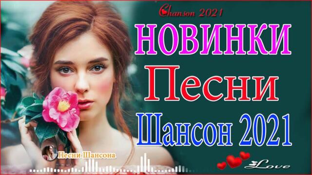 Зажигательные песни  💍 Хиты Шансона 2021!