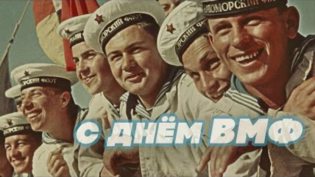 С днём ВОЕННО-МОРСКОГО ФЛОТА! - МОРСКИЕ ПЕСНИ СССР ПРО МОРФЛОТ И МОРЯКОВ