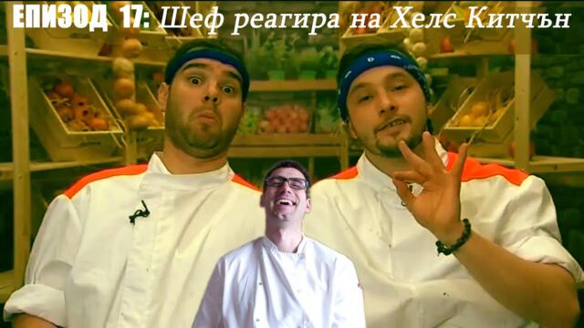 Еп. 17 Шеф реагира на Хелс Китчън България (Кухнята на Ада)