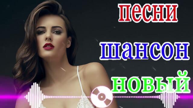 ПОДАРИ МНЕ НОЧЬ 🍂 ХИТЫ ШАНСОНА ДЛЯ ТАНЦПОЛА 🍂