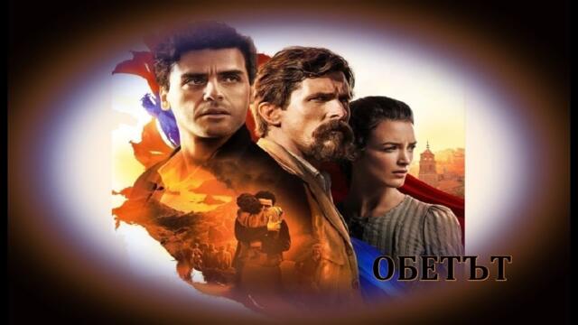 Обетът - БГ аудио (BG audio) HD