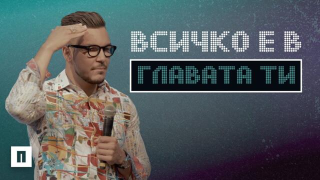 ВСИЧКО Е В ГЛАВАТА ТИ | Пастор Максим Асенов | Църква Пробуждане