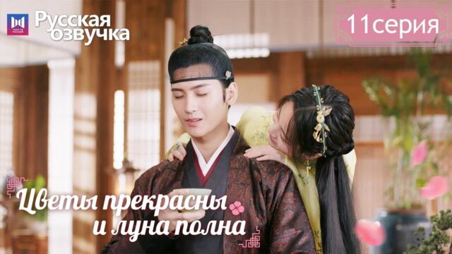 Цветы прекрасны и луна полна 11 Серия (Русская озвучка) (Хуан Цзюнь Цзе, Ли Гэн Си) Truth or Dare