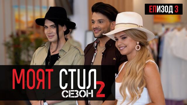Моят Стил - S02EP03 - Сафари💥🐊🦁 - ikakvo