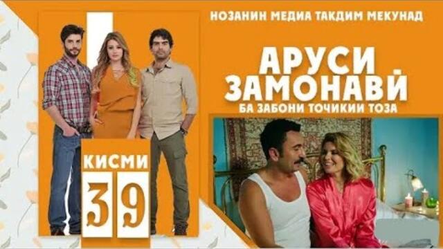 АРУСИ ЗАМОНАВИ КИСМИ 39 ТОЧИКИ